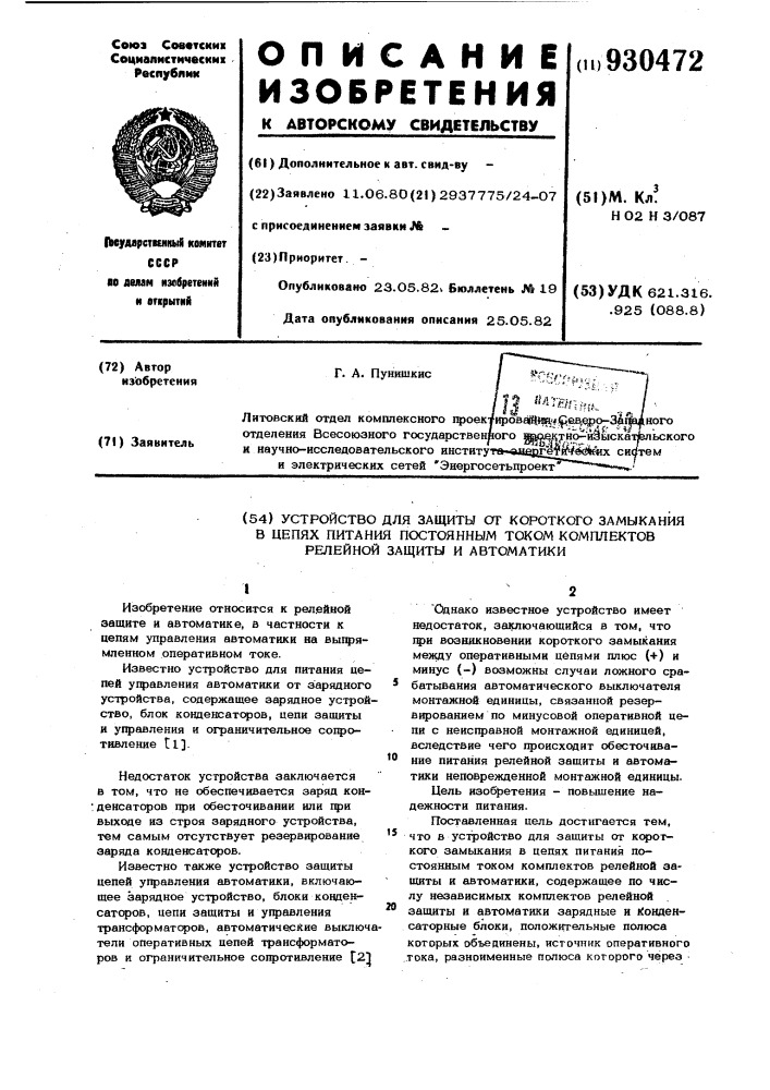 Устройство для зашиты от короткого замыкания в цепях питания постоянным током комплектов релейной защиты и автоматики (патент 930472)