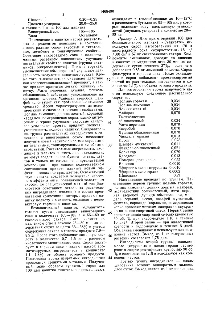 Безалкогольный напиток "суавитате (патент 1468490)