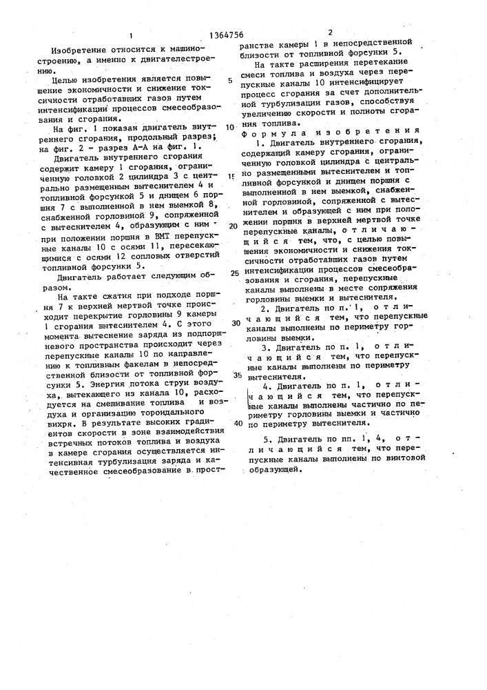 Двигатель внутреннего сгорания (патент 1364756)