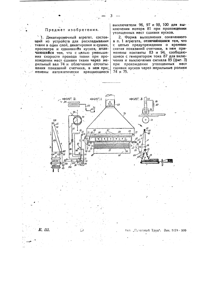 Декатировочный агрегат (патент 26684)