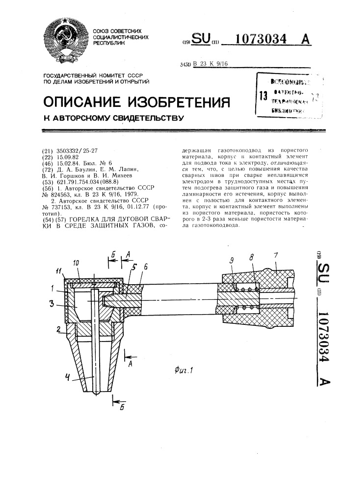 Горелка для дуговой сварки в среде защитных газов (патент 1073034)
