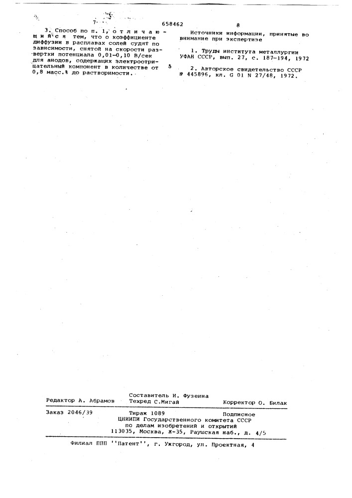 Способ определения коэффициента диффузии в расплавах солей и металлов (патент 658462)
