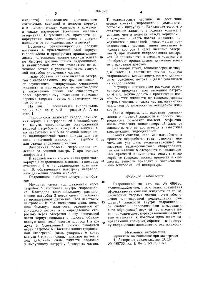 Гидроциклон (патент 997823)