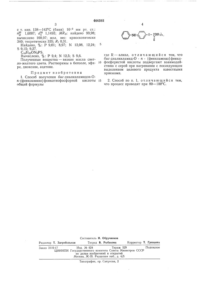 Способ получения бис-диалкиламидов 0-пара(фениламино)- фенилтио-фосфорной кислоты (патент 464593)