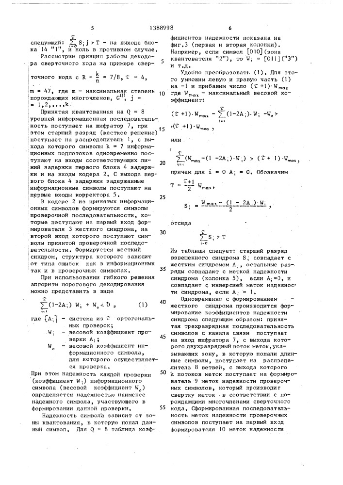 Декодер сверточного кода (патент 1388998)