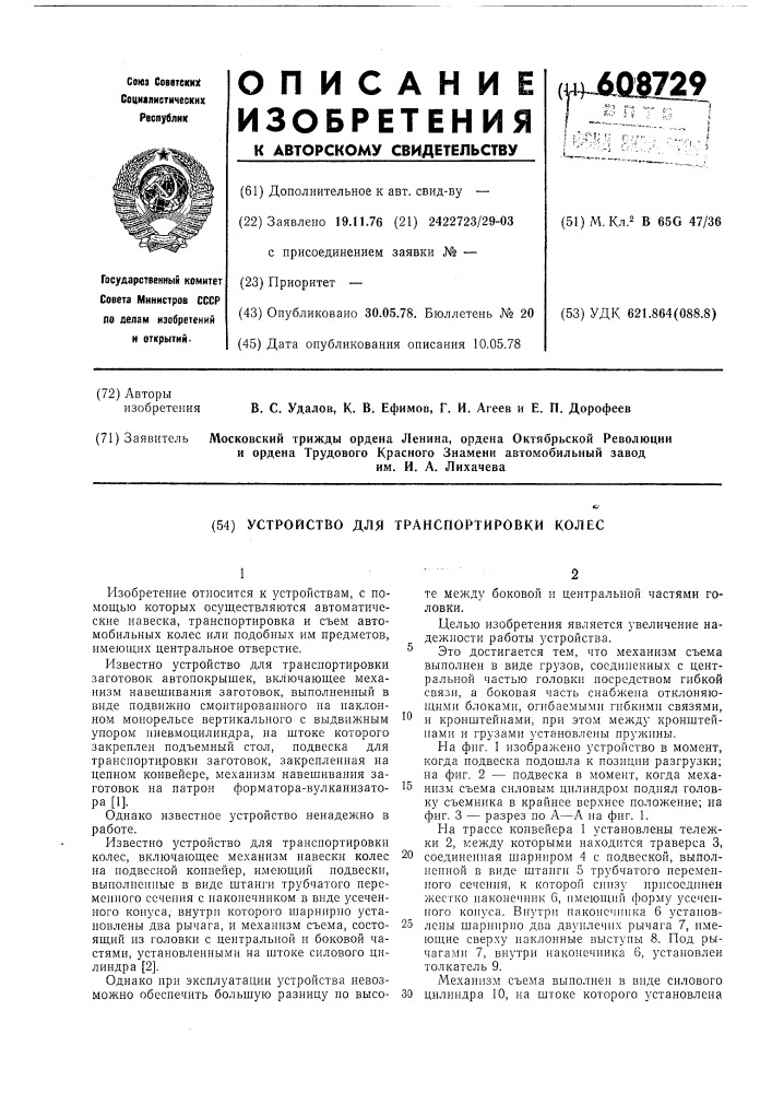 Устройство для транспортировки колес (патент 608729)