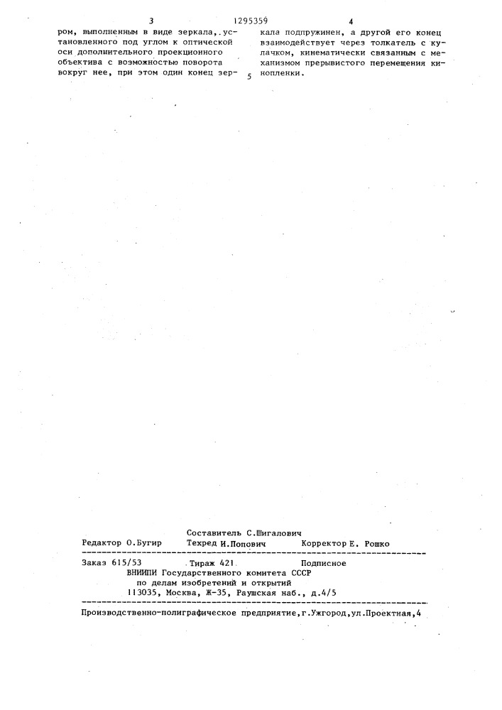 Способ кинопроекции и устройство для его осуществления (патент 1295359)