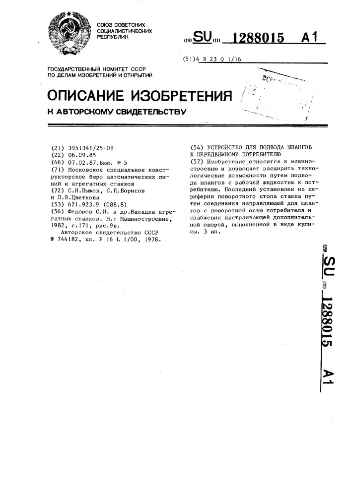 Устройство для подвода шлангов к передвижному потребителю (патент 1288015)