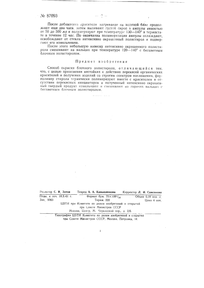 Способ окраски блочного полистирола (патент 87093)