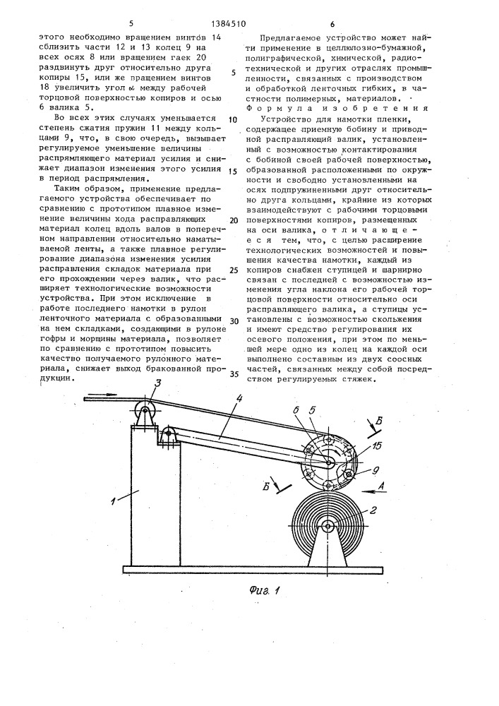 Устройство для намотки пленки (патент 1384510)