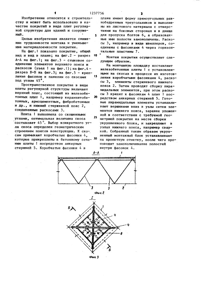 Пространственное покрытие (патент 1237756)