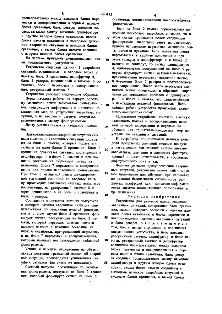 Устройство для речевого предупреждения аварийных ситуаций (патент 970412)