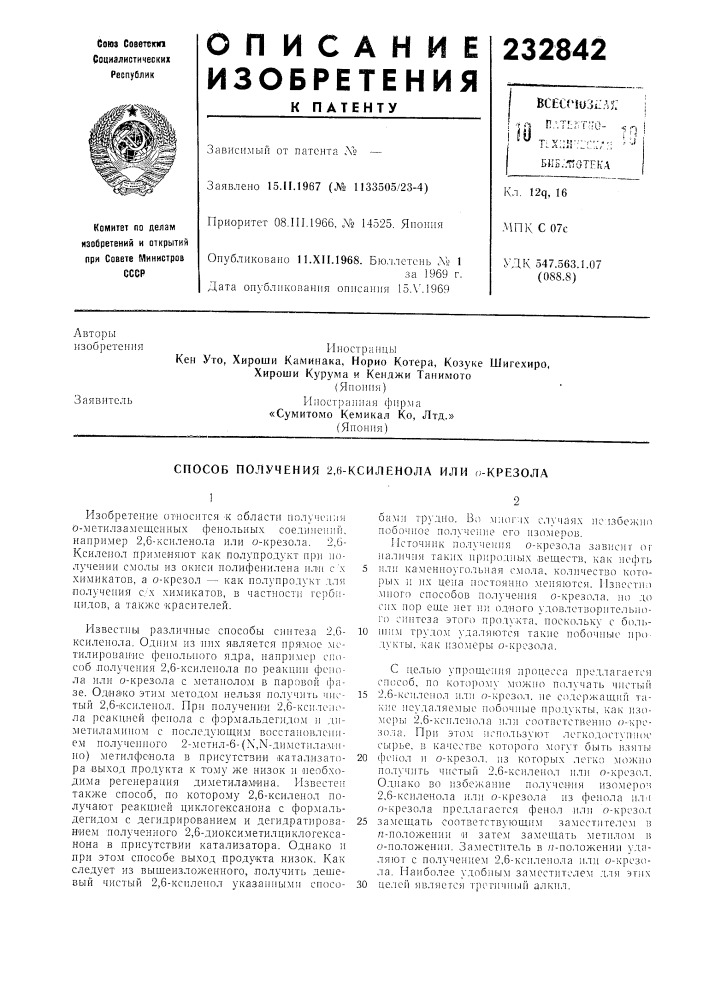 Способ получения 2,6-ксиленола или п-крезола (патент 232842)