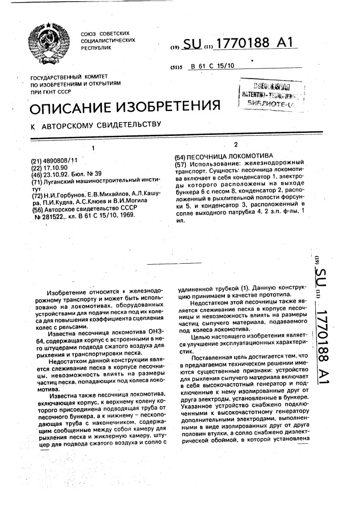 Песочница локомотива (патент 1770188)