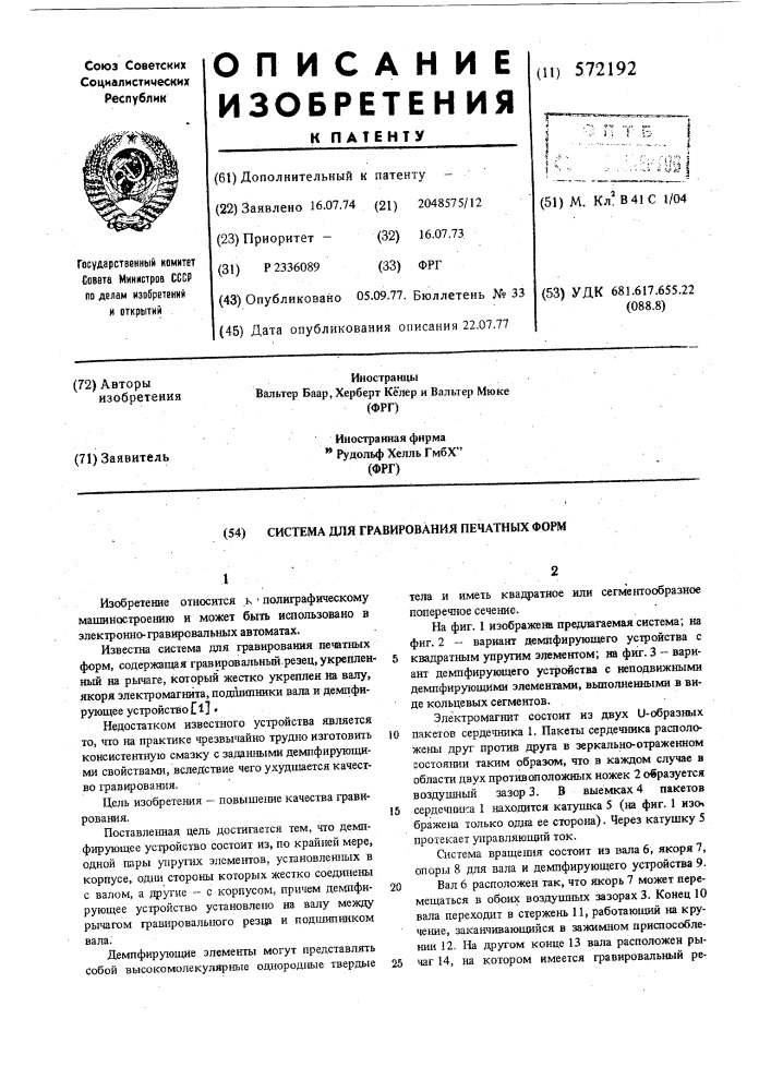 Система для гравирования печатных форм (патент 572192)