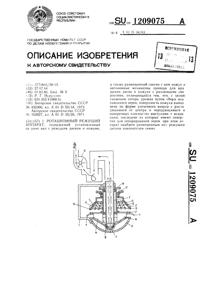 Ротационный режущий аппарат (патент 1209075)