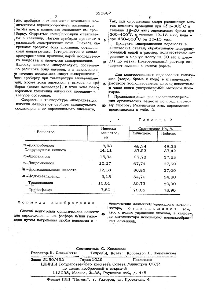 Способ подготовки органических веществ для определения в них фосфора и/или галоидов (патент 525882)