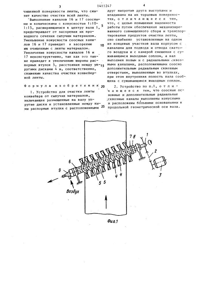 Устройство для очистки ленты конвейера от сыпучих материалов (патент 1411247)