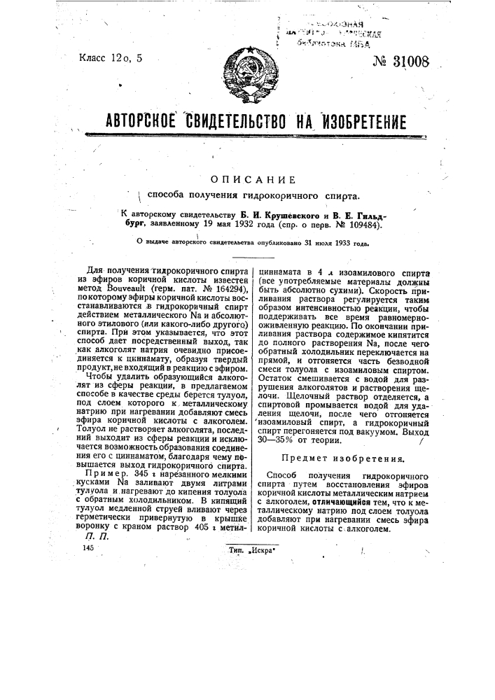 Способ получения гидрокоричного спирта (патент 31008)