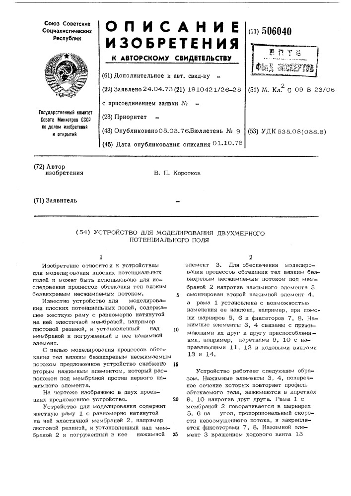 Устройство для моделирования двухмерного потенциального поля (патент 506040)
