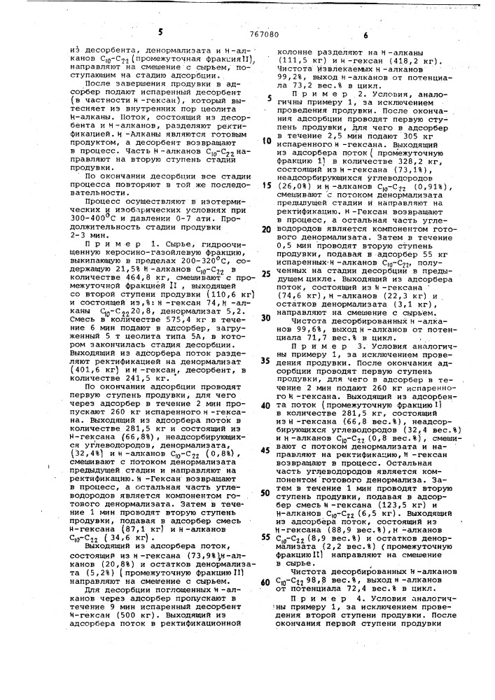 Способ выделения высших н-алканов (патент 767080)