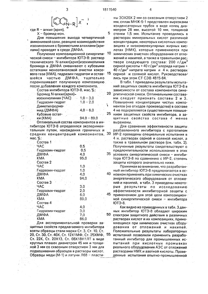 Ингибитор кислотной коррозии (патент 1811540)