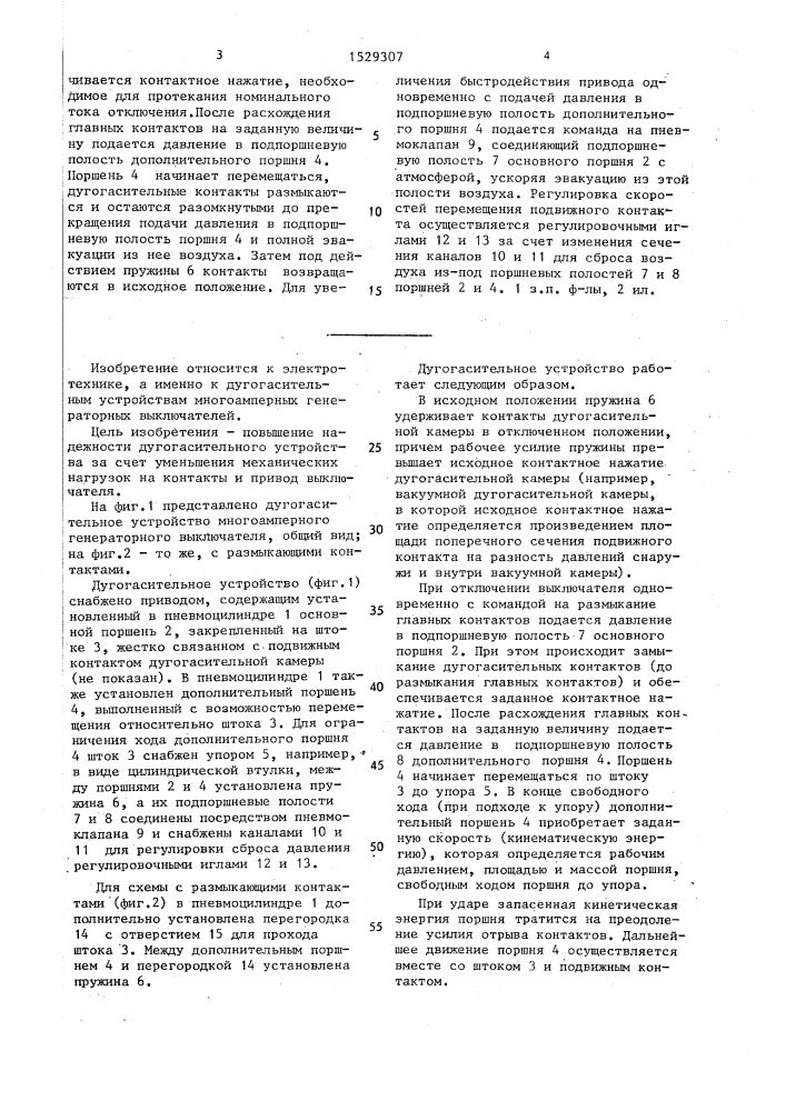 Дугогасительное устройство многоамперного генераторного выключателя (патент 1529307)