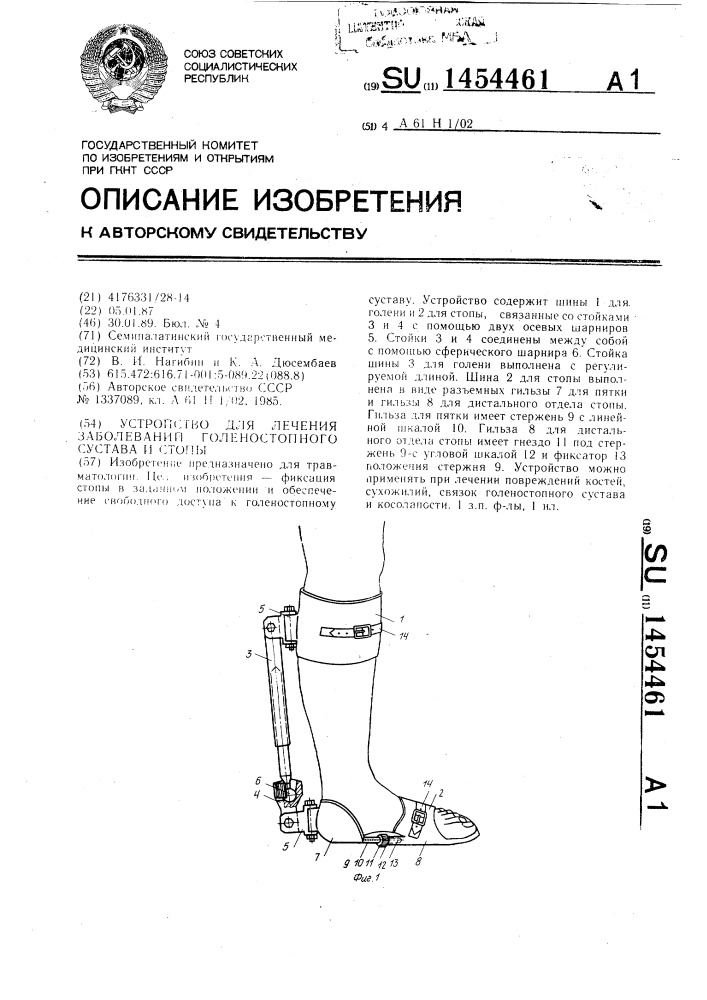 Устройство для лечения заболеваний голеностопного сустава и стопы (патент 1454461)