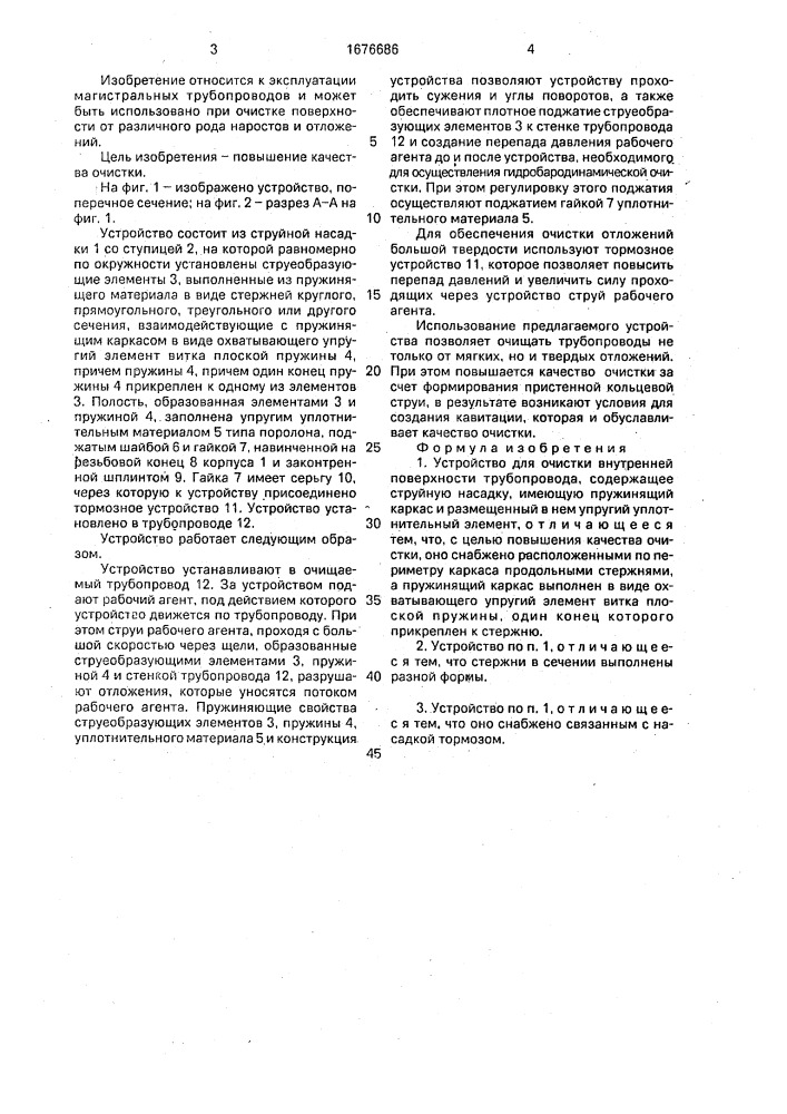 Устройство для очистки внутренней поверхности трубопровода (патент 1676686)