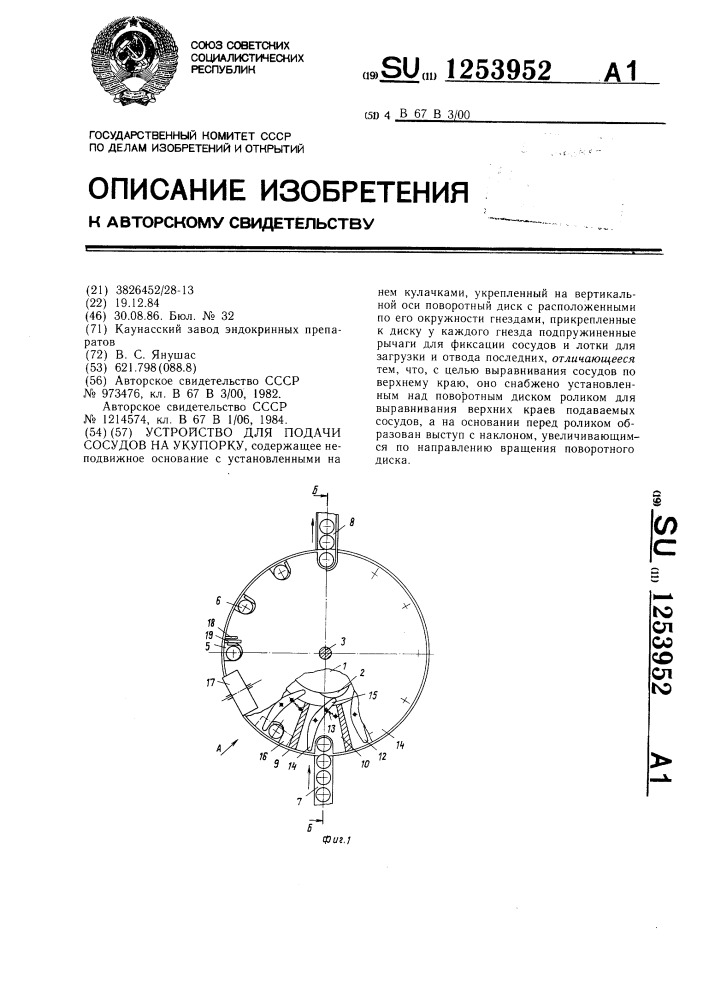 Устройство для подачи сосудов на укупорку (патент 1253952)