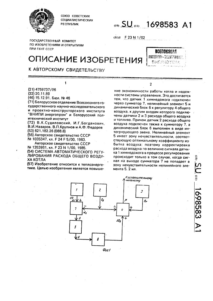 Система автоматического регулирования расхода общего воздуха котла (патент 1698583)