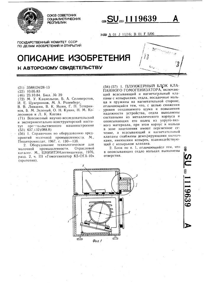Плунжерный блок клапанного гомогенизатора (патент 1119639)