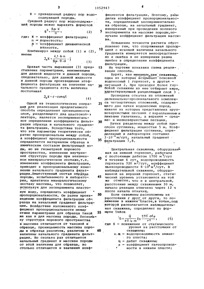 Способ определения коэффициента фильтрации горных пород кр, разделяющих два водоносных горизонта (патент 1052943)