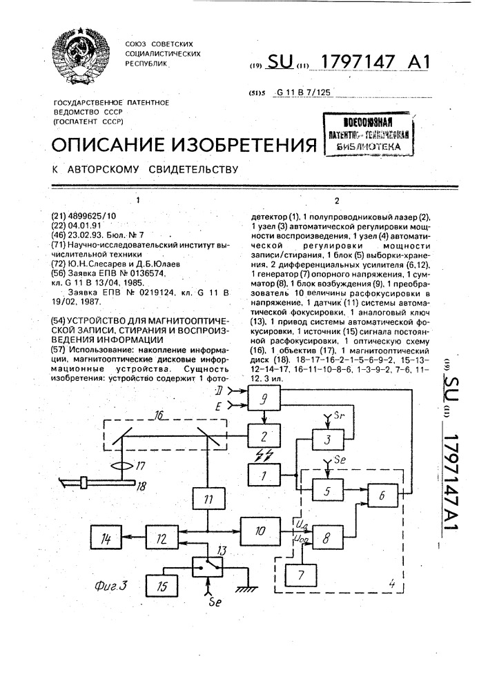 Устройство для магнитооптической записи, стирания и воспроизведения информации (патент 1797147)