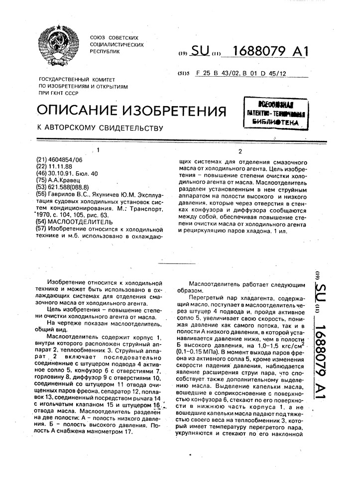 Маслоотделитель (патент 1688079)