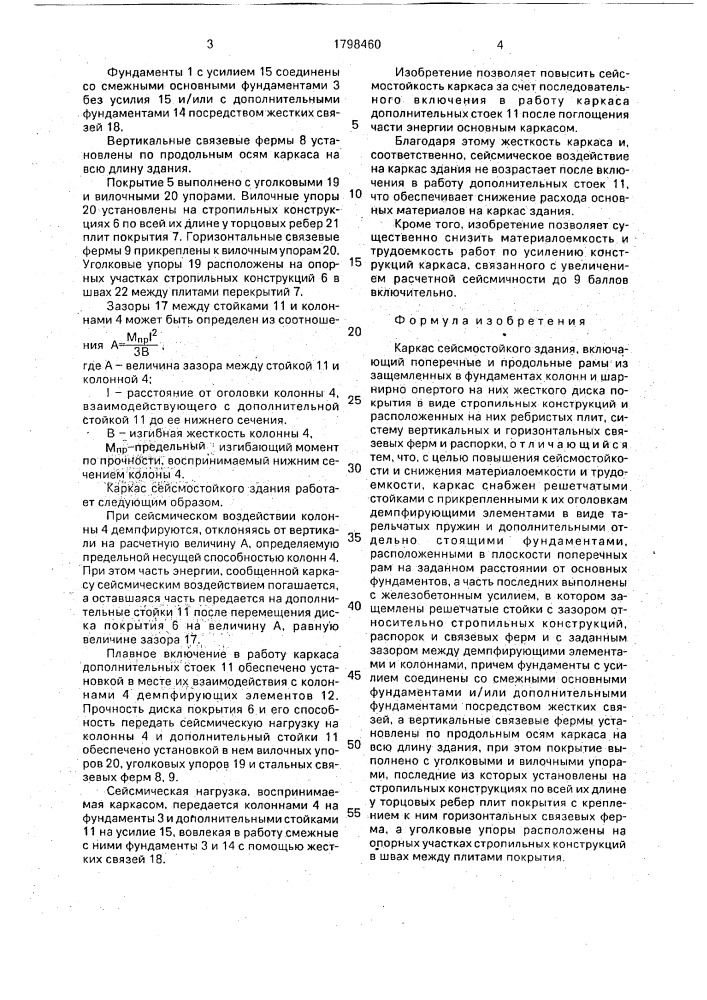 Каркас сейсмостойкого здания (патент 1798460)