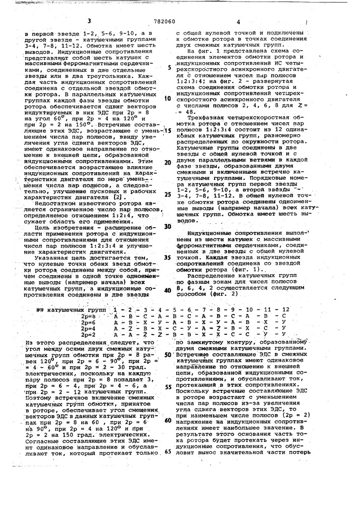 Ротор трехфазного многоскоростного асинхронного электродвигателя (патент 782060)