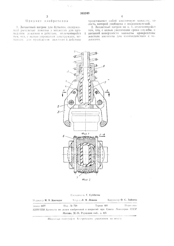 Захватный патрон для бутылок (патент 303249)