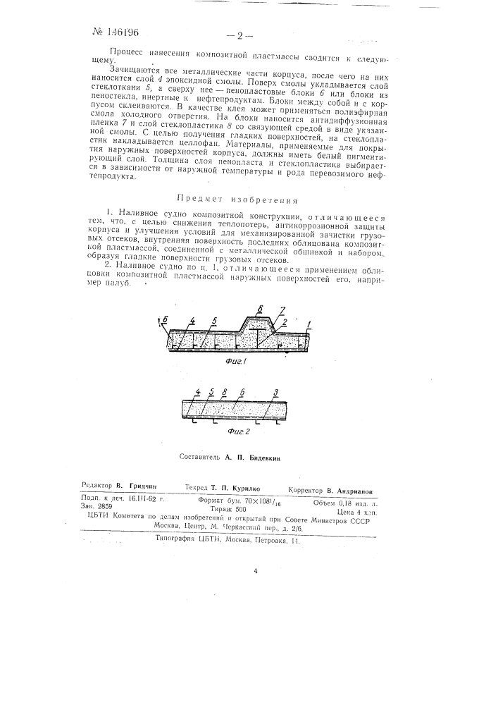 Наливное судно композитной конструкции (патент 146196)