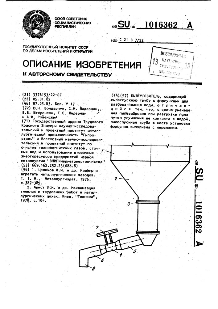 Пылеуловитель (патент 1016362)