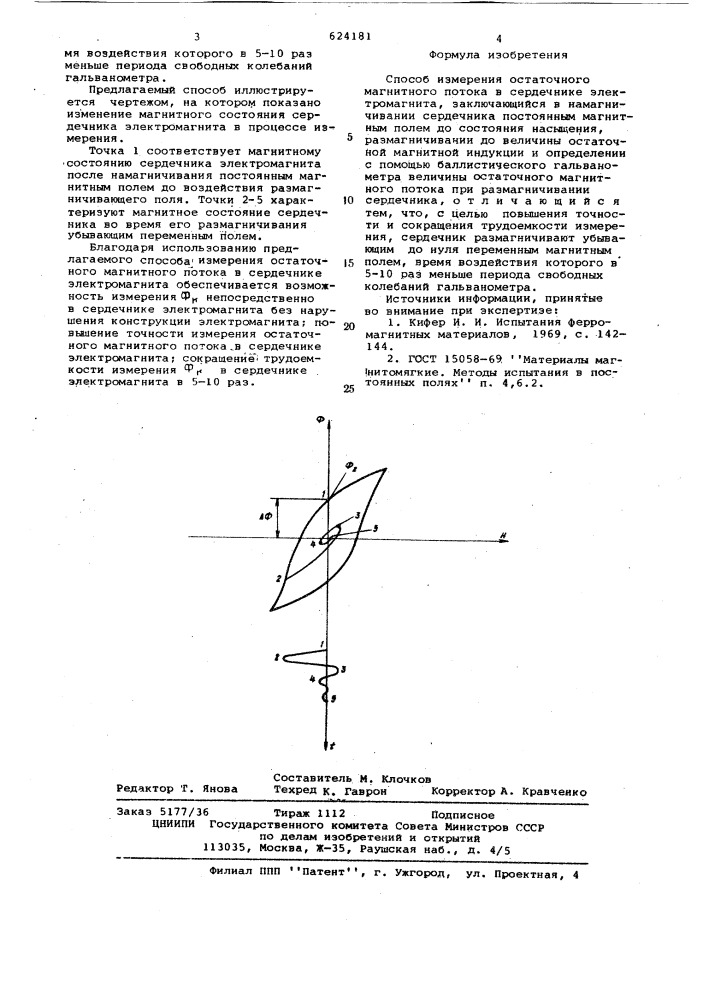 Способ измерения остаточного магнитного потока в сердечнике электромагнита (патент 624181)