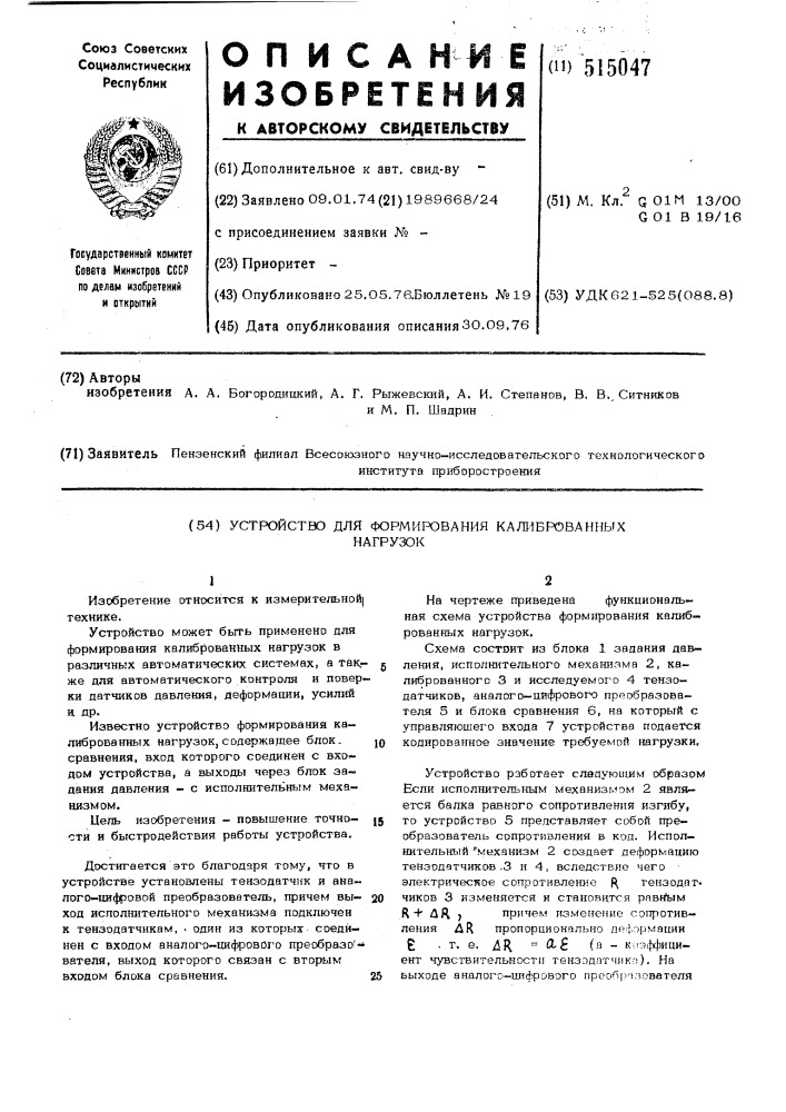 Устройство для формирования калиброванных нагрузок (патент 515047)