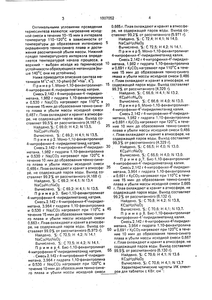 1,10-фенантролинаты 4-нитрофенил-4 @ -пиридилметанидов натрия или калия, обладающие индикаторными свойствами по отношению к воде или протонным органическим растворителям с интервалом перехода окраски от синей к бесцветной при рк @ 29 (патент 1807052)