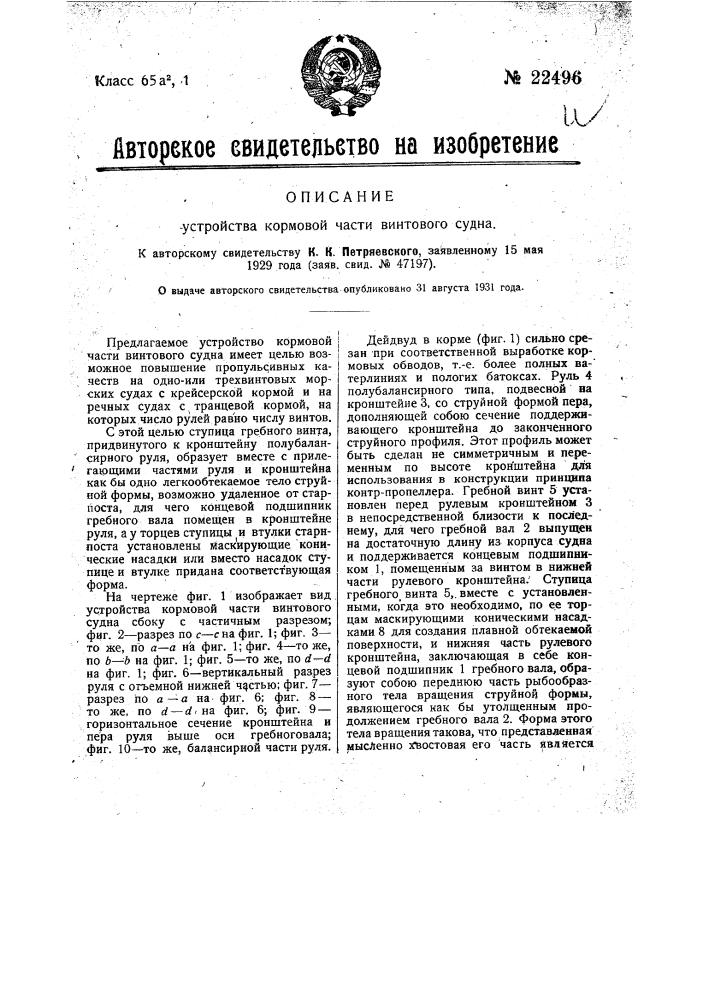 Устройство кормовой части винтового судна (патент 22496)