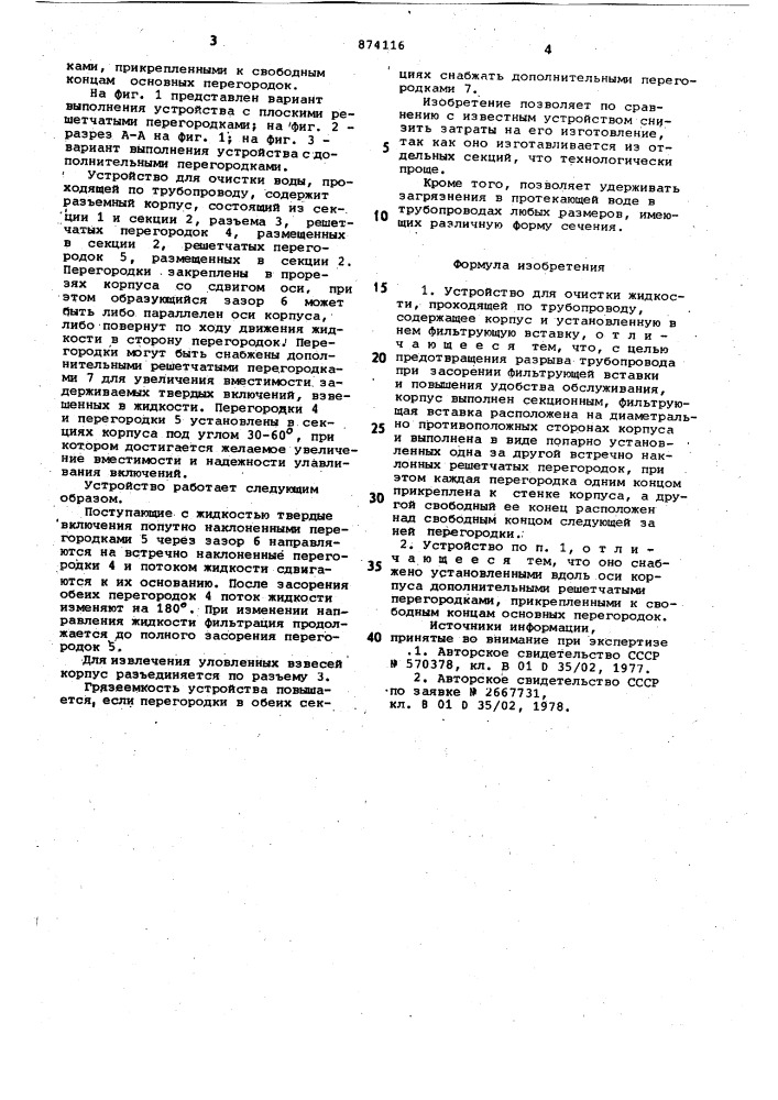 Устройство для очистки жидкости, проходящей по трубопроводу (патент 874116)