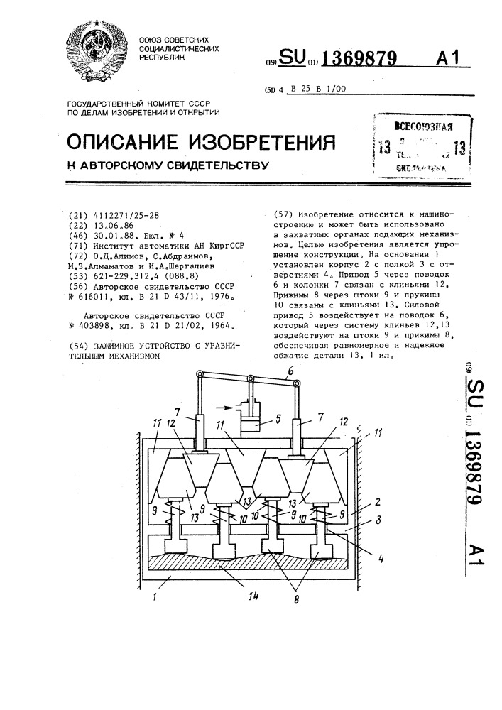 Зажимное устройство с уравнительным механизмом (патент 1369879)