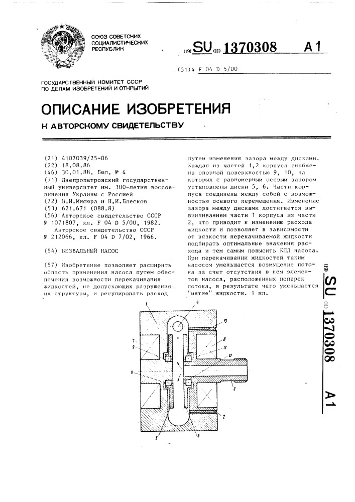 Безвальный насос (патент 1370308)