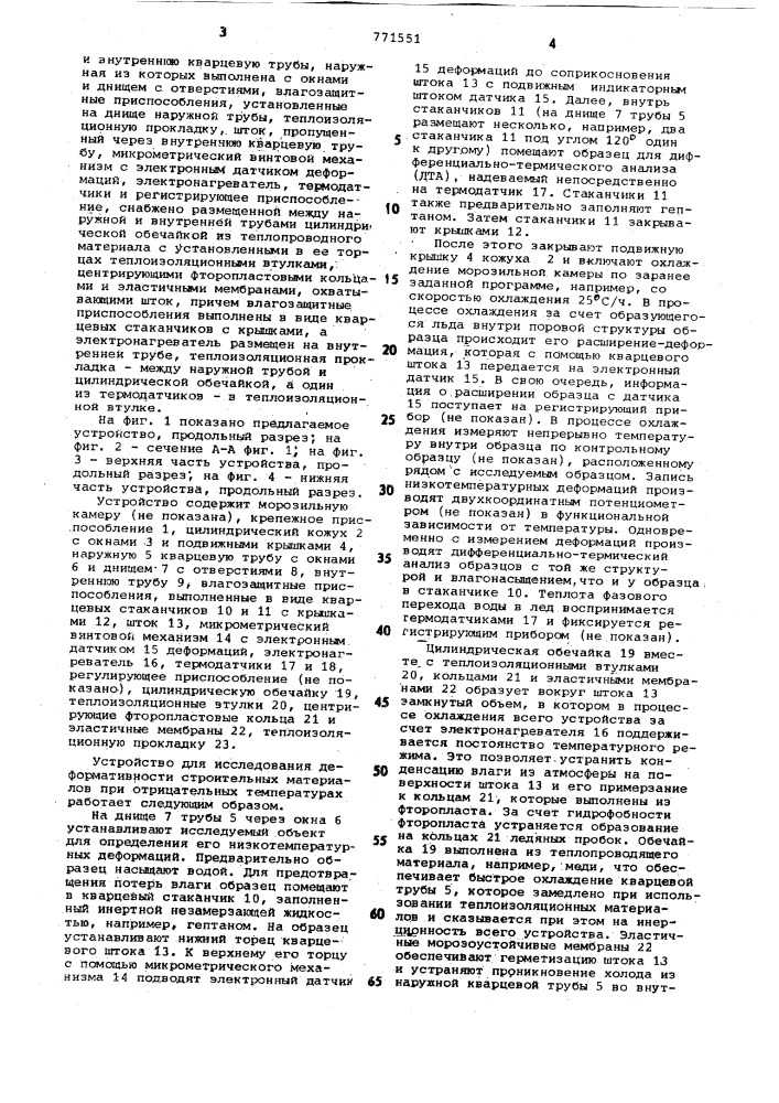 Устройство для исследования федормативности строительных материалов при отрицательных температурах (патент 771551)