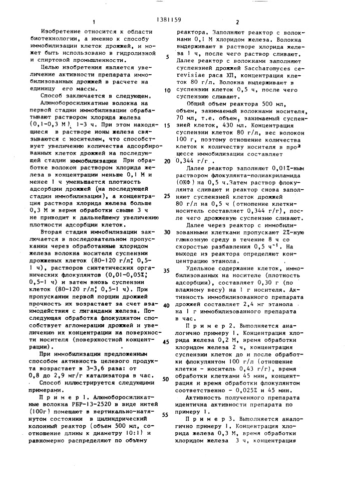 Способ получения иммобилизованных дрожжей sасснаrомyсеs cerevisiae (патент 1381159)
