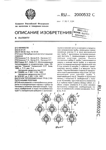 Пучок теплообменных труб с поперечными ребрами (патент 2000532)